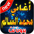 أغاني محمد السالم جديد بدون نت-icoon