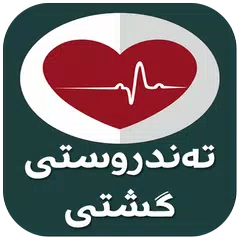 تهندروستی گشتیTandrusti Gshti