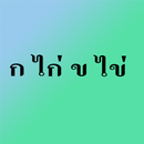 กอ เอ๋ย กอ ไก่ ขอ ไข่ ในเล้า APK