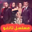 مسلسل تانغو - حلقات بدون نت APK