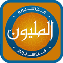 من سيربح المليون : لعبة المليونير APK