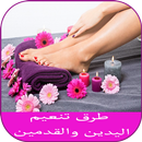 طرق تنعيم اليدين والقدمين-APK