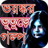 পিশাচ - ভুতের গল্প সমগ্র - True Horror Stories