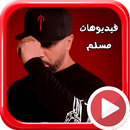 اغاني مسلم بالفيديو و بدون انترنت APK