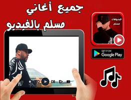 اغاني مسلم بالفيديو و بدون انترنت تصوير الشاشة 1