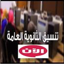 تنسيق الثانوية العامة - مصر APK
