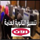 تنسيق الثانوية العامة - مصر icône