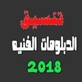 معرفه موعد تنسيق الدبلومات الفنية 2018