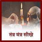 Tantra Mantra Sikhe icône