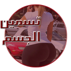 وصفات تسمين الجسم وزيادة الوزن Zeichen