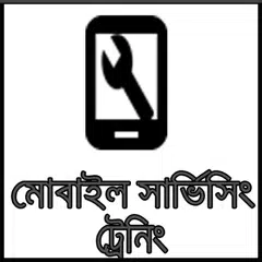 মোবাইল সার্ভিসিং ট্রেনিং কোর্স