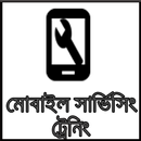 মোবাইল সার্ভিসিং ট্রেনিং কোর্স APK