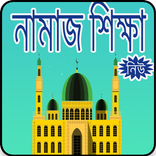 নামাজ শিক্ষা ২০১৮ - Namaz Sikkha 2018