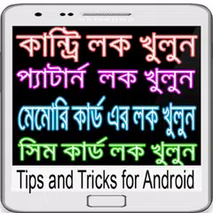 Mobile Tips and Tricks Bangla