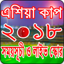 এশিয়া কাপ ২০১৮ সময়সূচী - asia cup 2018 schedule APK