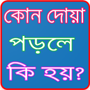কোন দুআ পড়লে কিহয় Bangla Dua APK