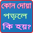 কোন দুআ পড়লে কিহয় Bangla Dua icône