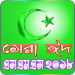 সেরা ঈদের মেসেজ ২০১৮ - Eid SMS 2018