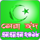 সেরা ঈদের মেসেজ ২০১৮ - Eid SMS 2018 APK