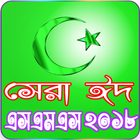 সেরা ঈদের মেসেজ ২০১৮ - Eid SMS 2018 ikona