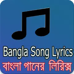 সেরা বাংলা গানের লিরিক্স APK Herunterladen