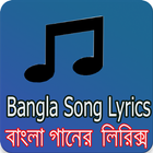 Icona সেরা বাংলা গানের লিরিক্স