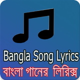 সেরা বাংলা গানের লিরিক্স icône