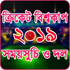 ক্রিকেট বিশ্বকাপ ২০১৯ সময়সূচি- ICC World Cup 2019