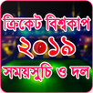 ক্রিকেট বিশ্বকাপ ২০১৯ সময়সূচি- ICC World Cup 2019 APK