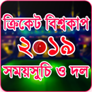 ক্রিকেট বিশ্বকাপ ২০১৯ সময়সূচি- ICC World Cup 2019 APK