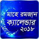 মাহে রমজান ক্যালেন্ডার ২০১৮- Ramadan Calendar 2018 APK