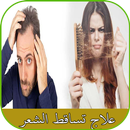 وصفات لعلاج تساقط الشعر نهائيا APK