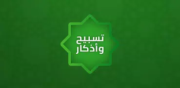 تسبيح و اذكار و استغفار