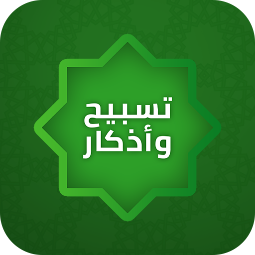 تسبيح و اذكار و استغفار