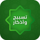 تسبيح و اذكار و استغفار-icoon