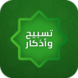 تسبيح و اذكار و استغفار simgesi