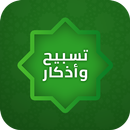 تسبيح و اذكار و استغفار APK