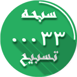 tasbih counter zikir