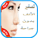 تصغير الأنف بدون جراحة‎ APK