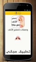 تصغير الأنف بدون جراحة screenshot 3