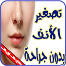 طريقة تصغير الانف 2019 APK