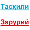 Тасҳили Зарурий  Ўзбек тили
