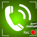 مسجل المكالمات الإحترافي APK