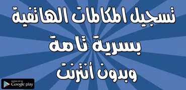 تسجيل المكالمات بسرية تلقائيا - الإصدار الأخير