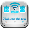 تسريع الويفي و الانترنت prank APK