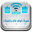 تسريع الويفي و الانترنت prank APK