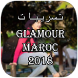 تسريبات مجموعة كلامور المغرب | glamour maroc 2018 icône