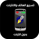 تسريع الهاتف والانترنت APK