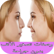 وصفات تصغير الأنف بدون جراحة