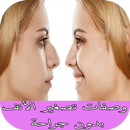 وصفات تصغير الأنف بدون جراحة APK